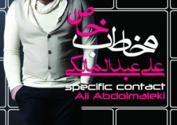 آلبوم «مخاطب خاص» با صدای «علی عبدالمالکی» ۴ خرداد منتشر می‌شود