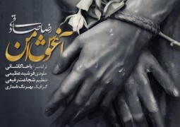 “آغوش امن” رضا صادقی برای شهدای غواص + فیلم