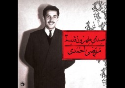 آلبوم “صدای طهرون ۳” با صدای مرتضی احمدی منتشر شد