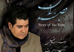 آلبوم “قصه باران” با صدای «سالار عقیلی» فردا منتشر می‌شود + دانلود اختصاصی دمو