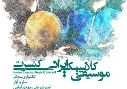 سفری با “موسیقی کلاسیک ایرانی ” در فرهنگستان هنر