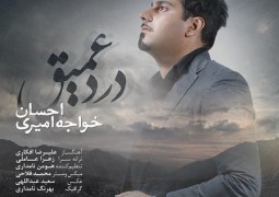 انتشار جدیدترین آهنگ احسان خواجه امیری + دانلود