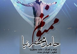 آوای ایرانیان: دانلود آهنگ جدید “ممنونم” از حامد محضرنیا