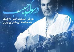 خواننده مطرح موسیقی در “سوگ حبیب” خواند + آهنگ