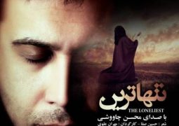 موزیک ویدئوی جدید محسن چاوشی به مناسبت شب‌های قدر+ تماشای آنلاین