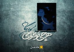 آهنگ جدید محسن یگانه برای تیتراژ “ماه عسل” را بشنوید + دانلود آهنگ