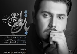 آهنگ جدید «احسان خواجه امیری» را بشنوید + عکس