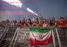 پرچم ایران در صف اول کنسرت‌ دیوید گیلمور + عکس