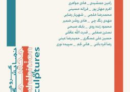 نمایش برترین آثار ۲۳ مجمسه ساز مطرح در شرق تهران + عکس