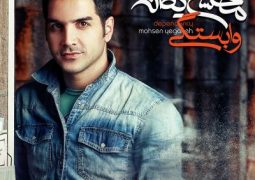 جدیدترین آهنگ محسن یگانه را بشنوید + صوت