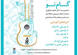 افتتاح آموزشگاه موسیقی “گام نو” + عکس