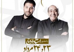 برپایی نخستین کنسرت مشترک پدر و پسر محبوب موسیقی ایران + عکس