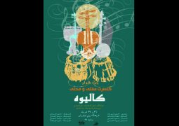 کنسرت «کالیوه» برای بانوان در نیاوران تهران  + عکس