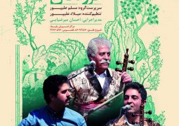 استقبال تهرانی ها از موسیقی لُری و لَکی