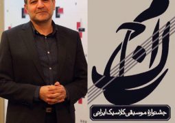 طی حکمی از سوی فرزاد طالبی:  اعضای شورای سیاست‌گذاری دومین فستیوال موسیقی کلاسیک ایرانی منصوب شدند