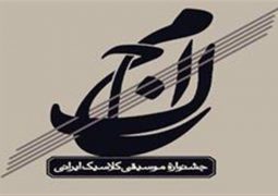 اعلام فراخوان بخش پژوهشی دومین فستیوال موسیقی کلاسیک ایرانی