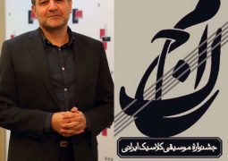 مدیر اجرایی دومین فستیوال موسیقی کلاسیک ایرانی منصوب شد