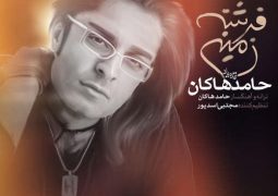آخرین ترانه حامد هاکان را اختصاصی از آوای ایرانیان بشنوید + صوت