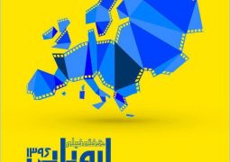 هفته فیلم اروپایی هایی در شهر اولین های ایران + عکس