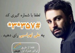 حضور “وطن”  علی لهراسبی در فینال “ای ایران” + آهنگ