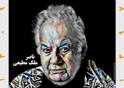 پوستر زیبای استاد هنرهای تجسمی برای ناصر ملک مطیعی + عکس