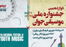 جدول برنامه‌­های دوازدهمین جشنواره ملی موسیقی جوان منشر شد + عکس