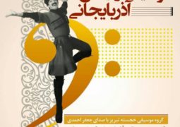 نوای موسیقی آذری در قلب پایتخت