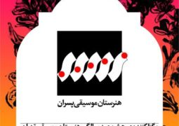 پاسداشت صد سالگی هنرستان موسیقی تهران