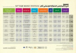 جدول اجراهای جشنواره موسیقی فجر منتشر شد