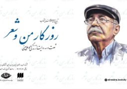 آیین رونمایی و جشن امضای شصت و سه روایت زندگی محمدعلی بهمنی