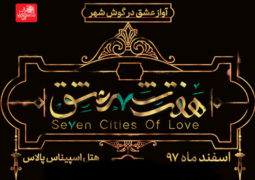 «هفت شهر عشق» با حاشیه کلید خورد/ اجرای نمایش «لغو شده»!
