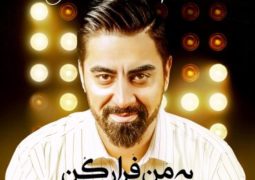 آلبوم «به من فرار کن» مرد هزارصدای ایران منتشر شد