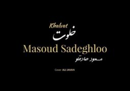 آهنگ جدید مسعود صادقلو با نام «خلوت» را دانلود کنید