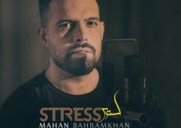 آهنگ جدید ماهان بهرام خان با نام «استرس» را دانلود کنید