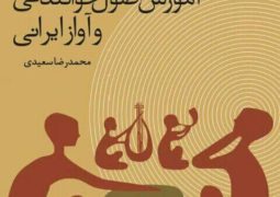 کتابی برای هنرجویان موسیقی با نام «آموزش اصول خوانندگی و آواز ایرانی»