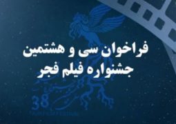 فراخوان سی و هشتمین جشنواره فیلم فجر منتشر شد