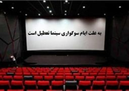 سینماهای کشور ۴ روز تعطیل می‌شوند