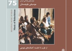آلبوم «موسیقی نواحی ایران – موسیقی بلوچستان» منتشر شد