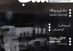 رونمایی از آلبوم «هست شب» اثر ساسان سرمدی