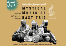 موسیقی عرفانی شرق در کرمان شنیده می شود/ اجرا در تالار بسطامی