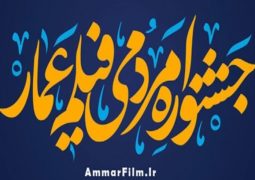 چهارشنبه؛ روز افتتاح دهمین جشنواره فیلم عمار +اسامی داوران
