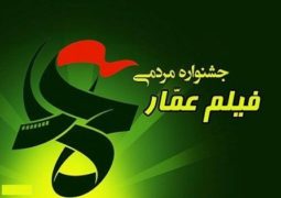 افتتاحیه جشنواره مردمی فیلم عمار در حوزه هنری