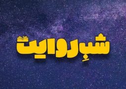 سر ویراستار ایرانی در «شب روایت»