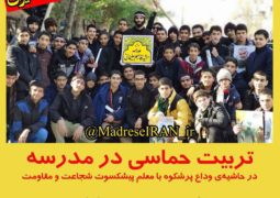 تربیت حماسی در مدرسه به روایت «مدرسه ایران»