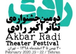 برنامه‌های نخستین روز دومین جشنواره تئاتر اکبر رادی/رونمایی از کتاب «رادی‌نامه»