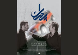 پوستر «پدران» رونمایی شد