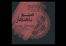 آلبوم «صنم ناهنجار» علی قمصری منتشر شد