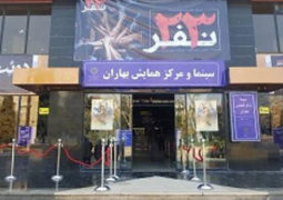 افتتاح سینما بهاران با نمایش «۲۳ نفر»