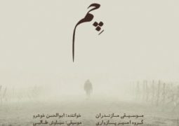 آلبوم محلیِ «چِم» با صدای زنده یاد ابوالحسن خوشرو منتشر شد