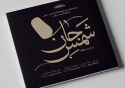 آلبوم «شمس جان» از عماد توحیدی منتشر شد